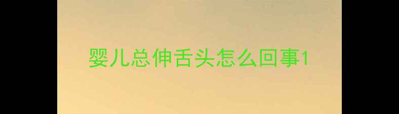 图片 婴儿总伸舌头怎么回事1