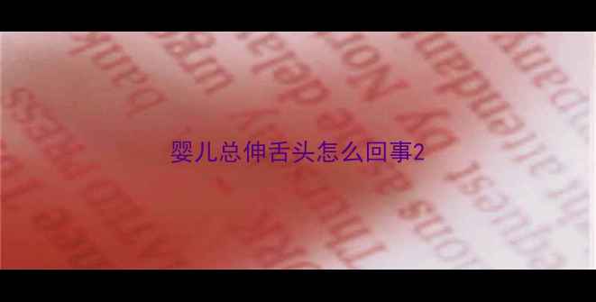 图片 婴儿总伸舌头怎么回事2