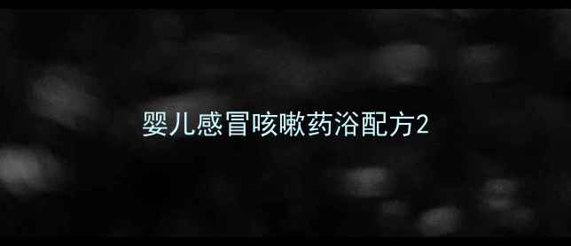 图片 婴儿感冒咳嗽药浴配方2