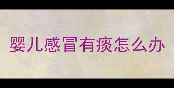 图片 婴儿感冒有痰怎么办