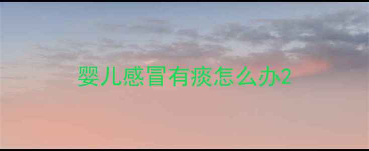 图片 婴儿感冒有痰怎么办2