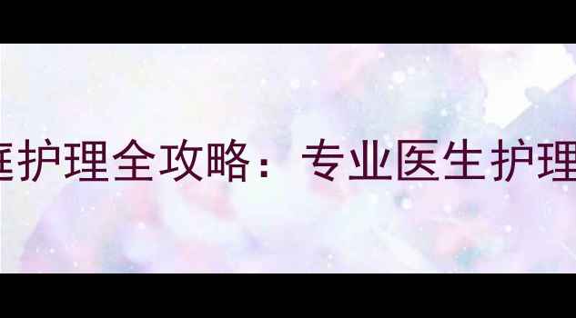图片 婴儿感冒鼻塞家庭护理全攻略：专业医生护理要点与应急方案1