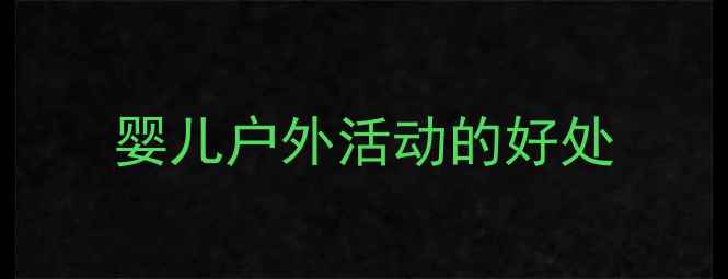 图片 婴儿户外活动的好处