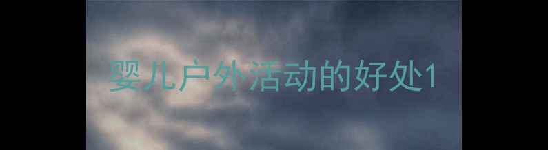图片 婴儿户外活动的好处1
