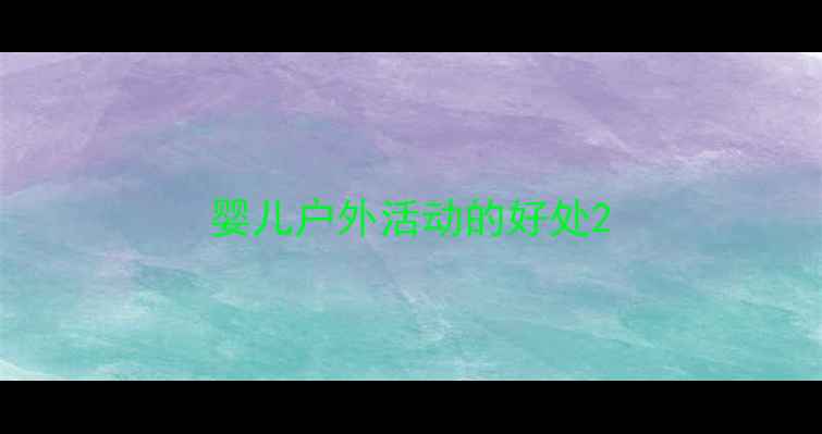 图片 婴儿户外活动的好处2