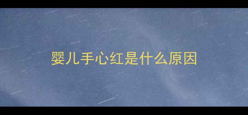图片 婴儿手心红是什么原因