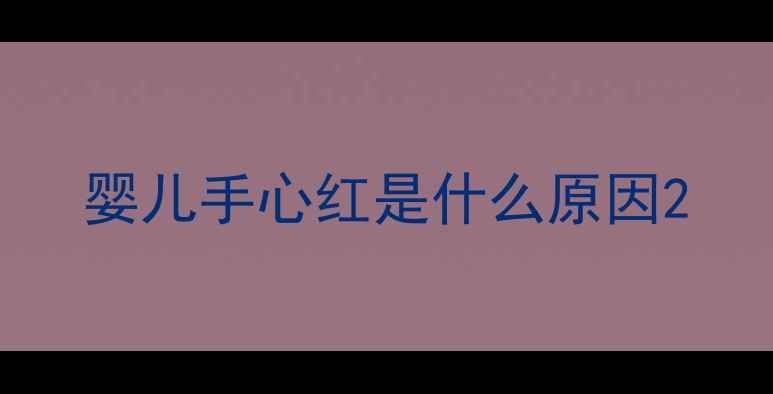 图片 婴儿手心红是什么原因2