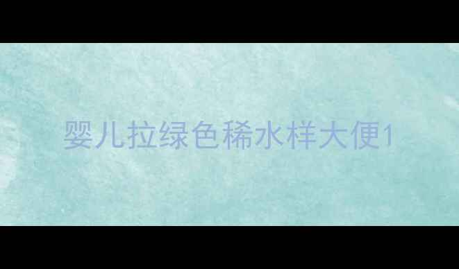 图片 婴儿拉绿色稀水样大便1