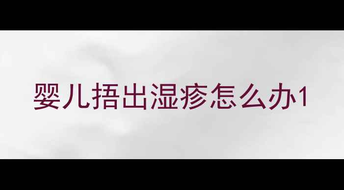 图片 婴儿捂出湿疹怎么办1