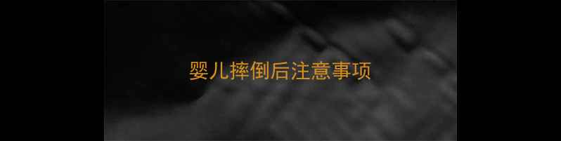 图片 婴儿摔倒后注意事项