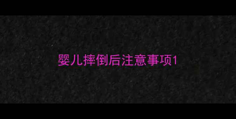 图片 婴儿摔倒后注意事项1