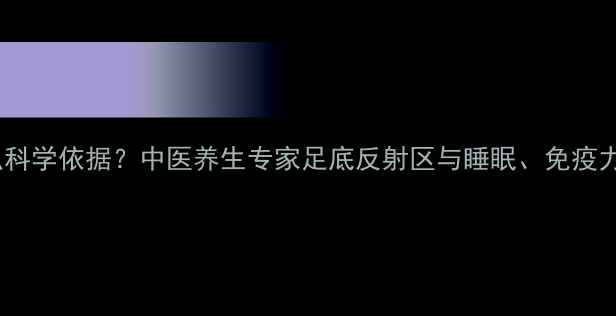 图片 婴儿晒脚心有什么科学依据？中医养生专家足底反射区与睡眠、免疫力提升的五大好处2