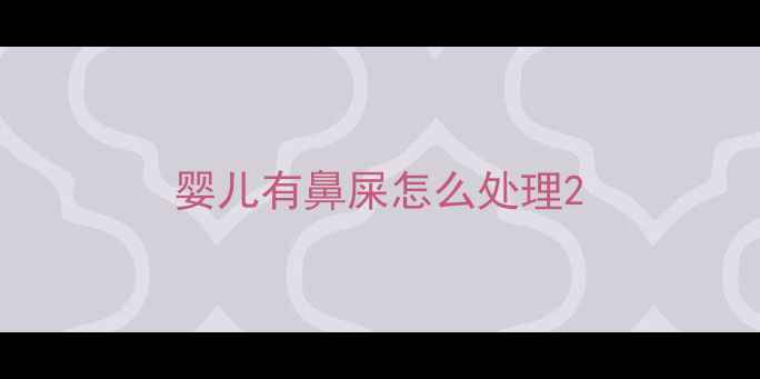 图片 婴儿有鼻屎怎么处理2