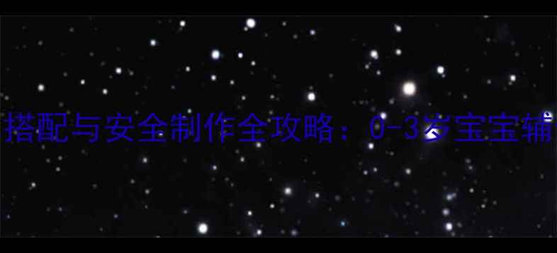 图片 婴儿核桃酱营养搭配与安全制作全攻略：0-3岁宝宝辅食添加必看指南