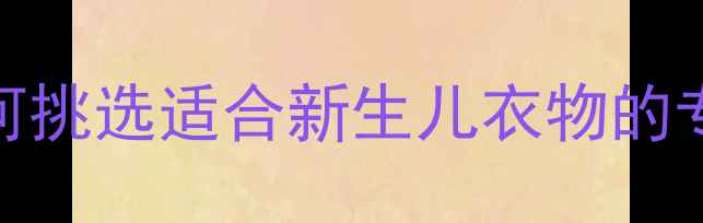 图片 婴儿洗衣机选购指南：如何挑选适合新生儿衣物的专用洗衣机，保障宝宝健康