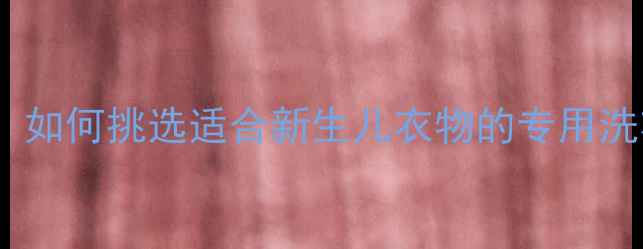 图片 婴儿洗衣机选购指南：如何挑选适合新生儿衣物的专用洗衣机，保障宝宝健康1