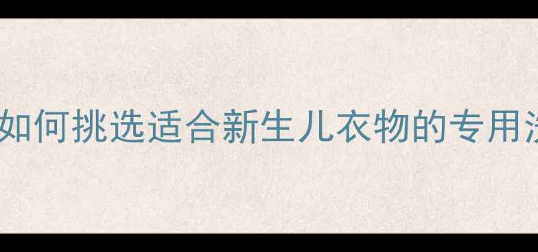 图片 婴儿洗衣机选购指南：如何挑选适合新生儿衣物的专用洗衣机，保障宝宝健康2
