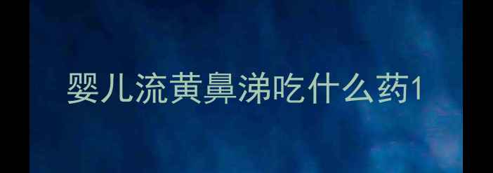 图片 婴儿流黄鼻涕吃什么药1