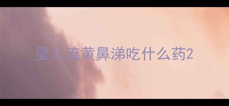 图片 婴儿流黄鼻涕吃什么药2