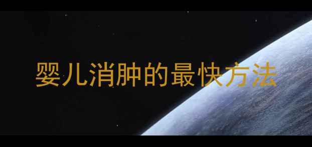 图片 婴儿消肿的最快方法