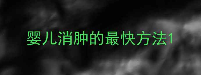 图片 婴儿消肿的最快方法1