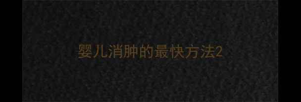 图片 婴儿消肿的最快方法2