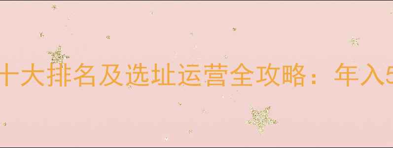 图片 婴儿游泳馆加盟品牌十大排名及选址运营全攻略：年入50万+的母婴创业指南