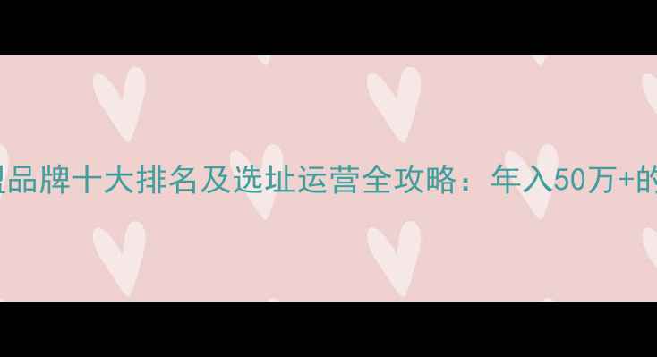 图片 婴儿游泳馆加盟品牌十大排名及选址运营全攻略：年入50万+的母婴创业指南1