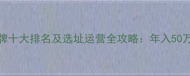 图片 婴儿游泳馆加盟品牌十大排名及选址运营全攻略：年入50万+的母婴创业指南2