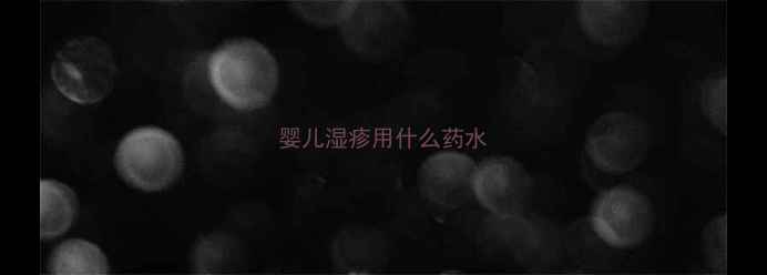 图片 婴儿湿疹用什么药水