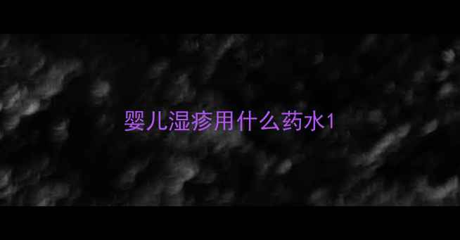 图片 婴儿湿疹用什么药水1