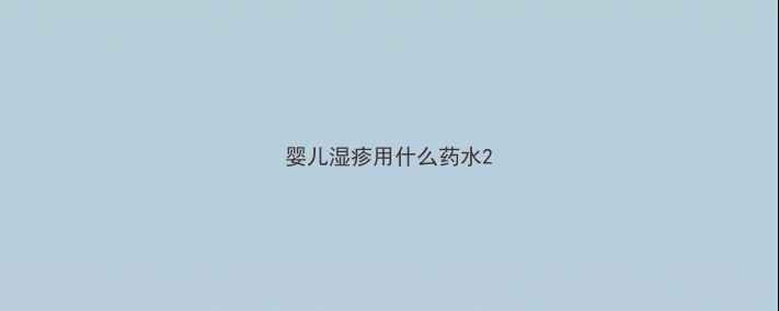 图片 婴儿湿疹用什么药水2