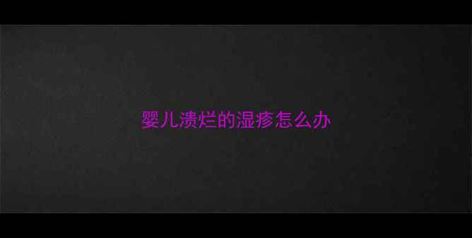图片 婴儿溃烂的湿疹怎么办