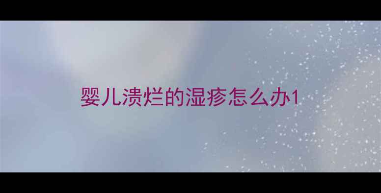 图片 婴儿溃烂的湿疹怎么办1