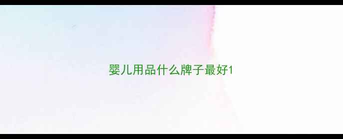 图片 婴儿用品什么牌子最好1