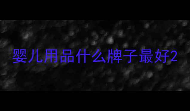 图片 婴儿用品什么牌子最好2