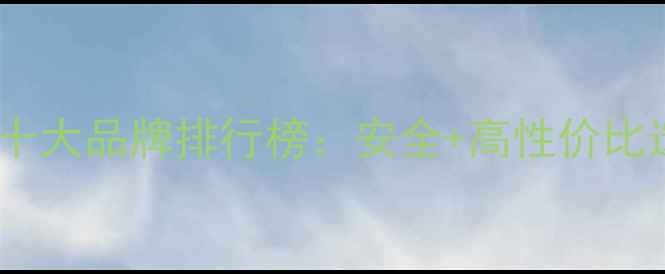 图片 婴儿用品十大品牌排行榜：安全+高性价比选购指南1