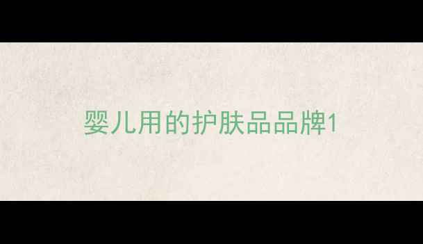 图片 婴儿用的护肤品品牌1