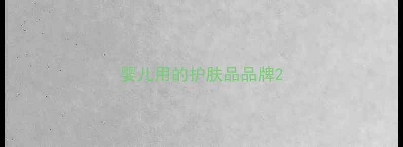 图片 婴儿用的护肤品品牌2