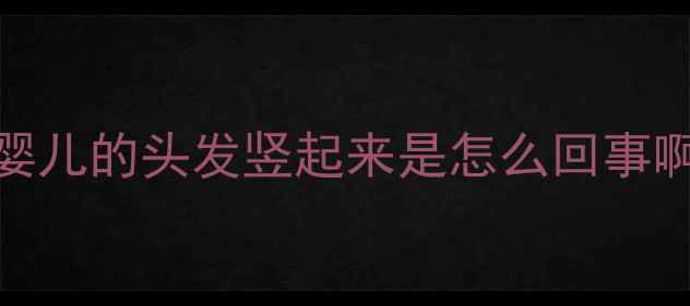 图片 婴儿的头发竖起来是怎么回事啊