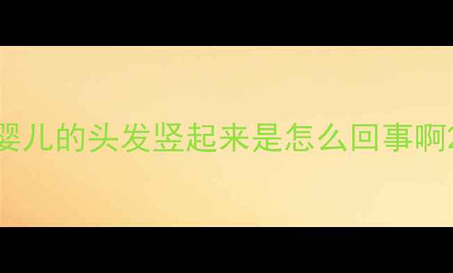 图片 婴儿的头发竖起来是怎么回事啊2