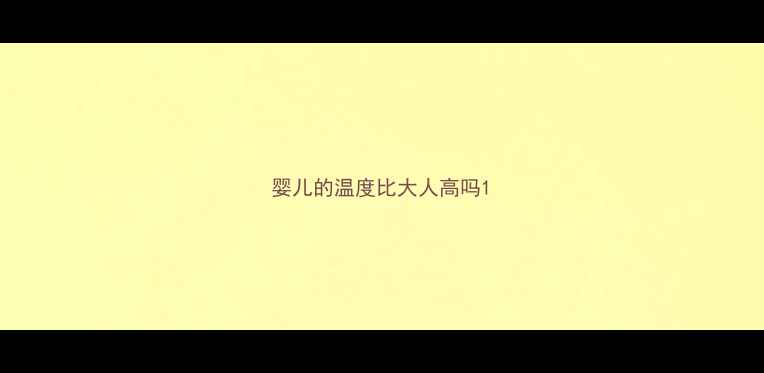 图片 婴儿的温度比大人高吗1
