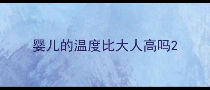 图片 婴儿的温度比大人高吗2