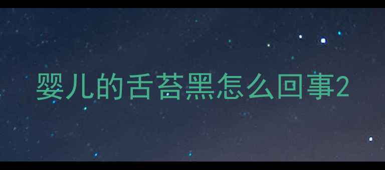 图片 婴儿的舌苔黑怎么回事2