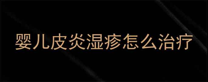 图片 婴儿皮炎湿疹怎么治疗