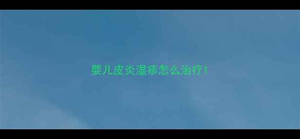图片 婴儿皮炎湿疹怎么治疗1