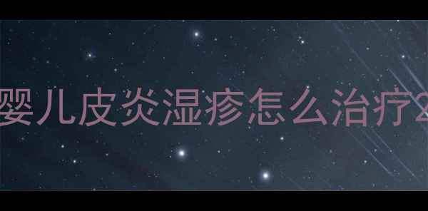 图片 婴儿皮炎湿疹怎么治疗2