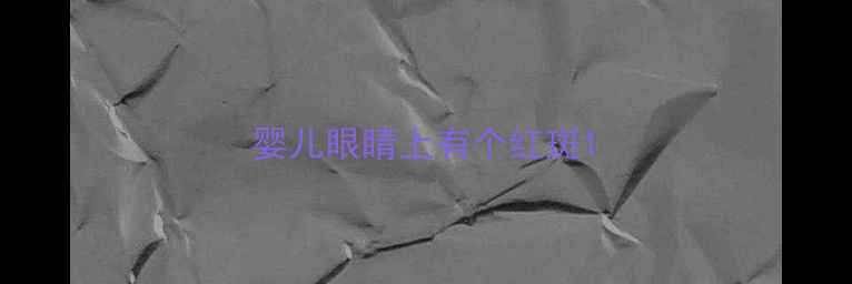 图片 婴儿眼睛上有个红斑1