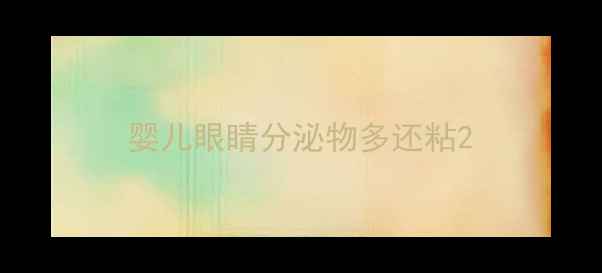 图片 婴儿眼睛分泌物多还粘2