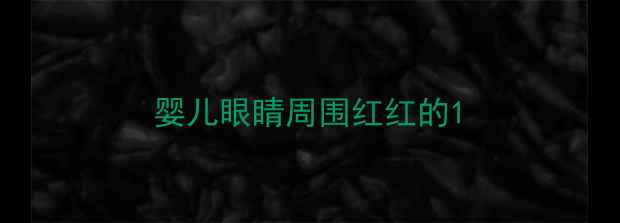 图片 婴儿眼睛周围红红的1